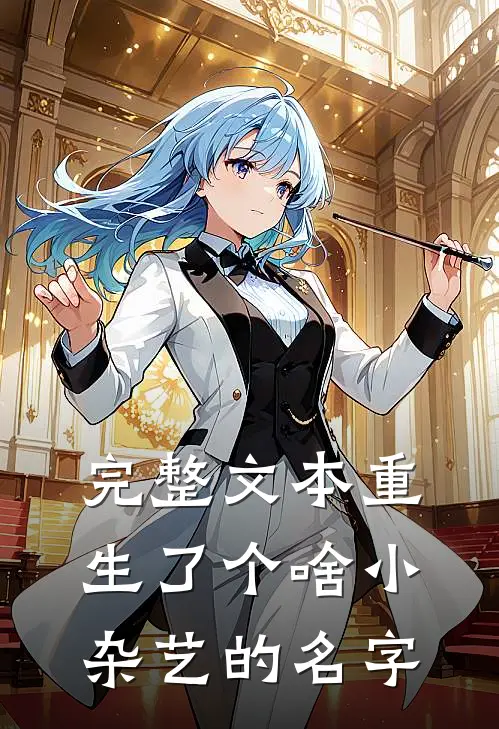 完整文本重生了个啥 小杂艺的名字