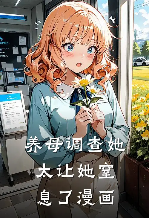 养母调查她太让她窒息了漫画