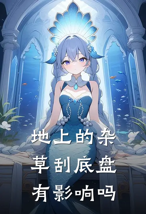 地上的杂草刮底盘有影响吗