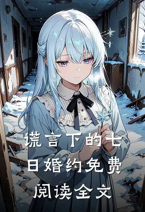 谎言下的七日婚约免费阅读全文