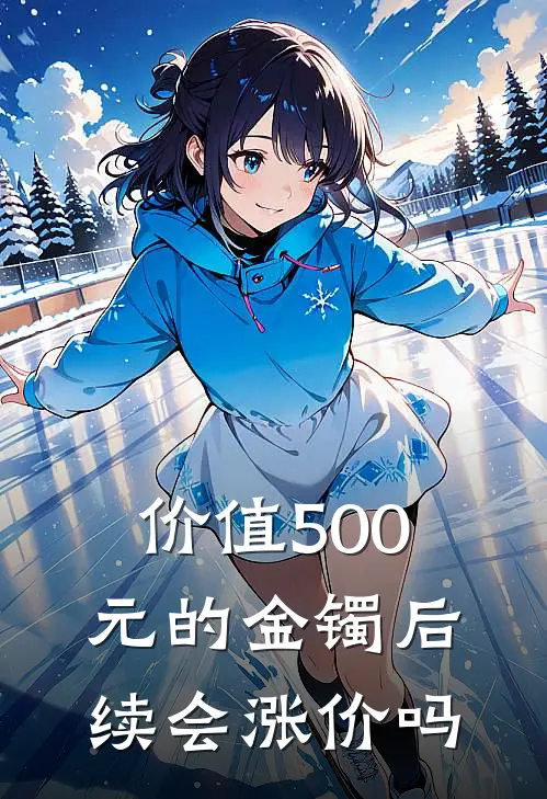 价值500元的金镯后续会涨价吗