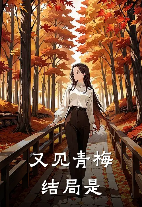 又见青梅结局是