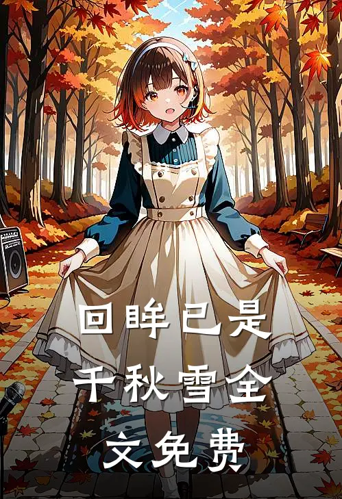 回眸已是千秋雪全文免费