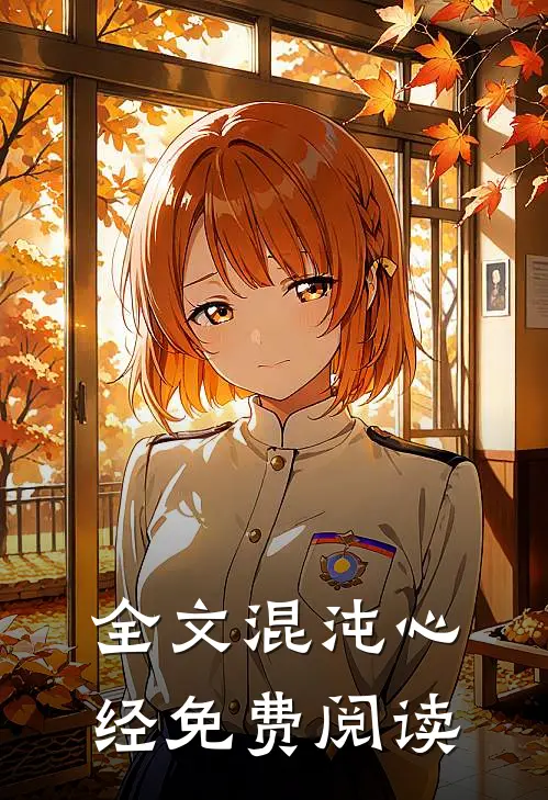 全文混沌心经免费阅读