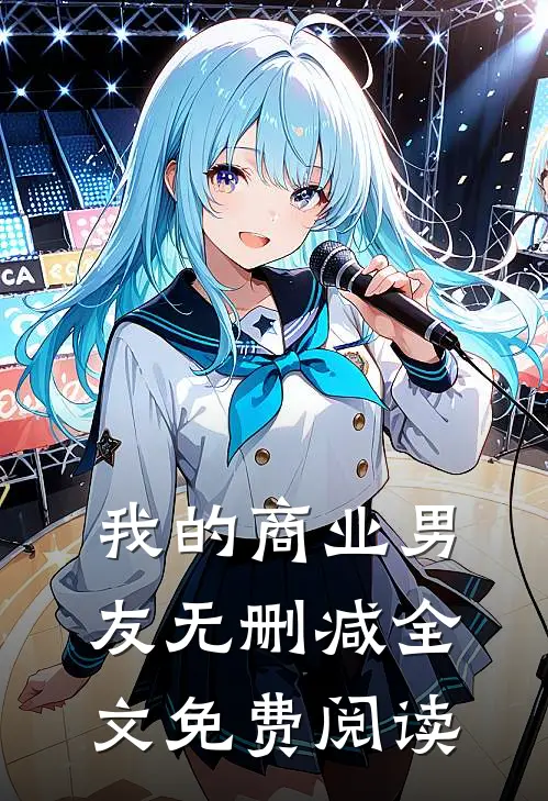 我的商业男友无删减全文免费阅读
