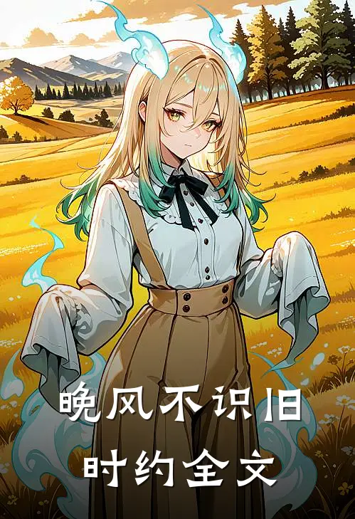 晚风不识旧时约全文