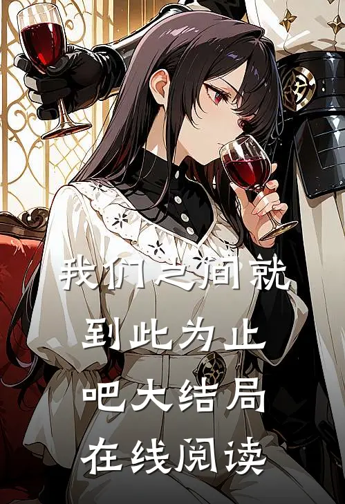 我们之间就到此为止吧大结局在线阅读