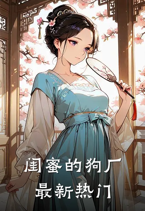 闺蜜的狗厂最新热门
