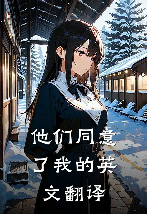 他们同意了我的英文翻译