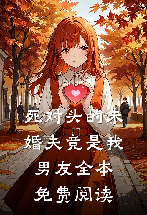 死对头的未婚夫竟是我男友全本免费阅读