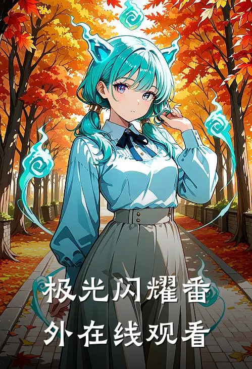极光闪耀 番外在线观看