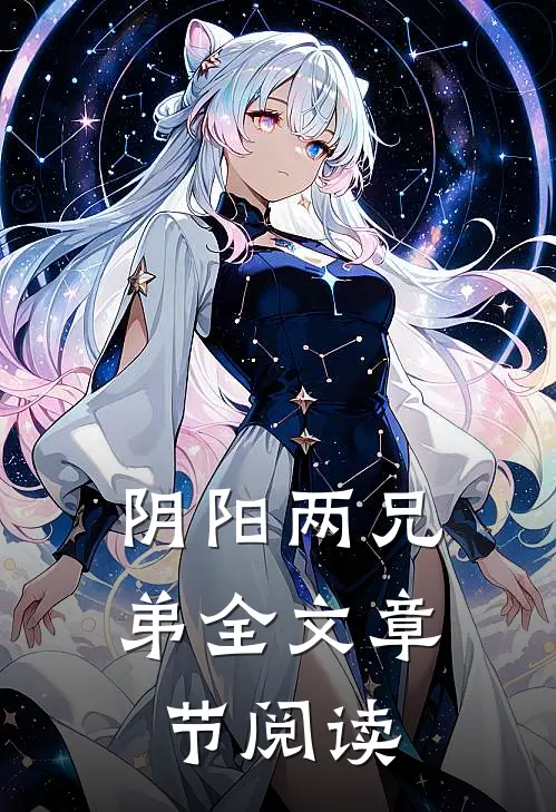阴阳两兄弟全文章节阅读