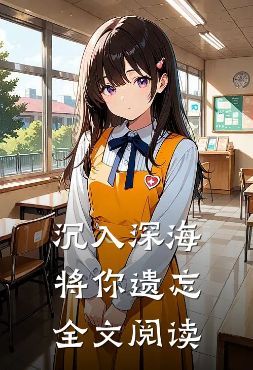沉入深海将你遗忘全文阅读