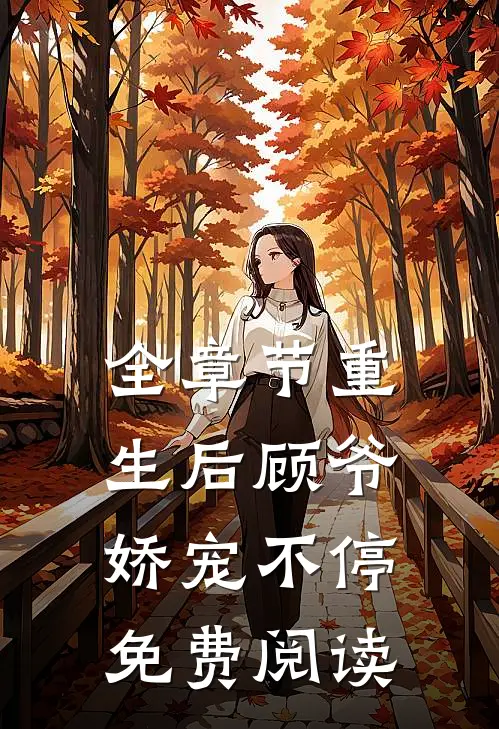 全章节重生后顾爷娇宠不停免费阅读