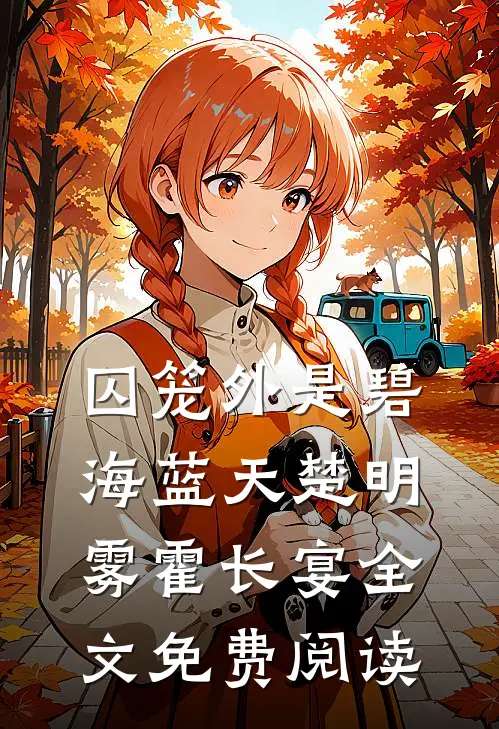 囚笼外是碧海蓝天楚明雾霍长宴全文免费阅读