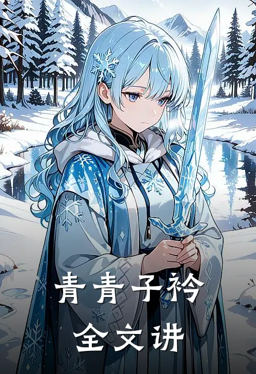 青青子衿全文讲