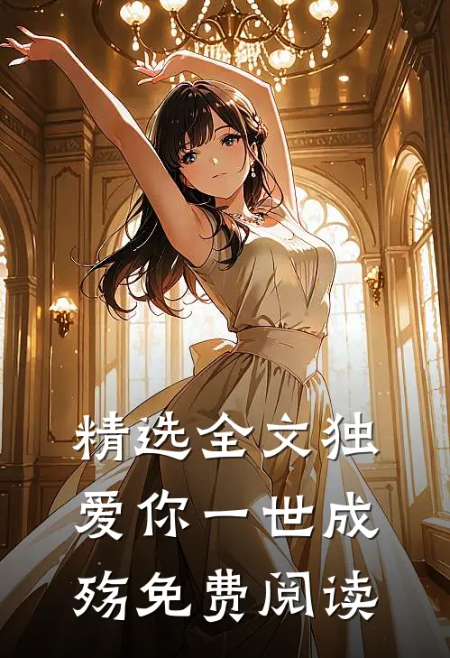 精选全文独爱你一世成殇免费阅读