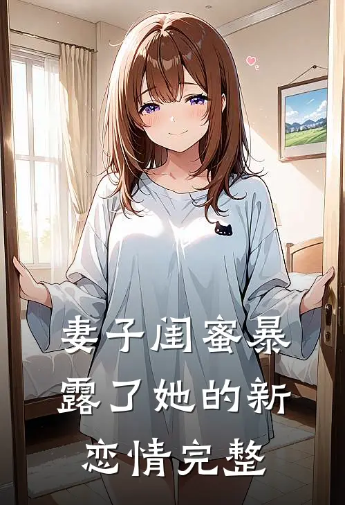 妻子闺蜜暴露了她的新恋情完整