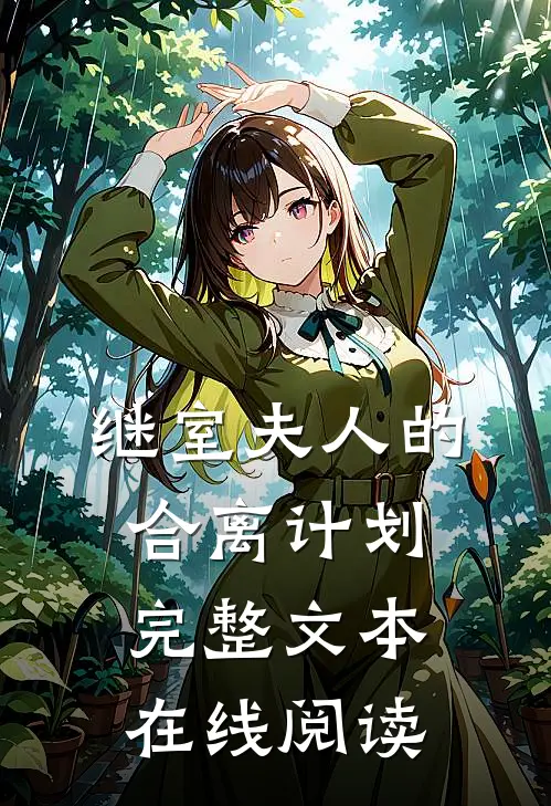 继室夫人的合离计划完整文本在线阅读