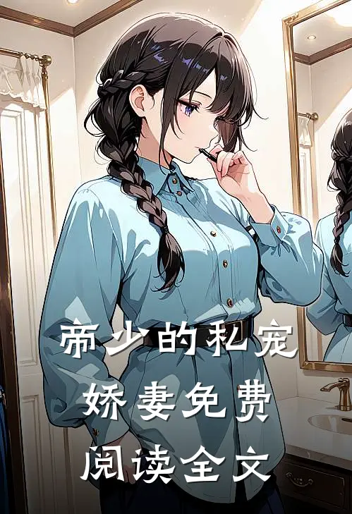帝少的私宠娇妻免费阅读全文