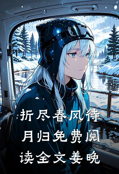 折尽春风待月归免费阅读全文姜晚