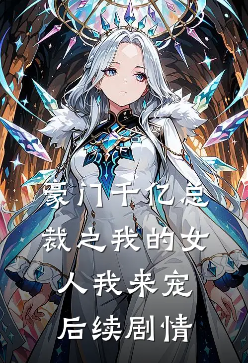 豪门千亿总裁之我的女人我来宠后续剧情