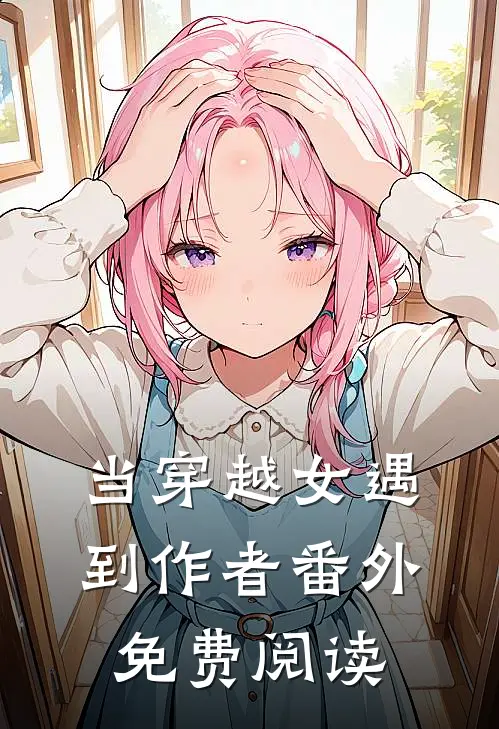 当穿越女遇到作者 番外免费阅读