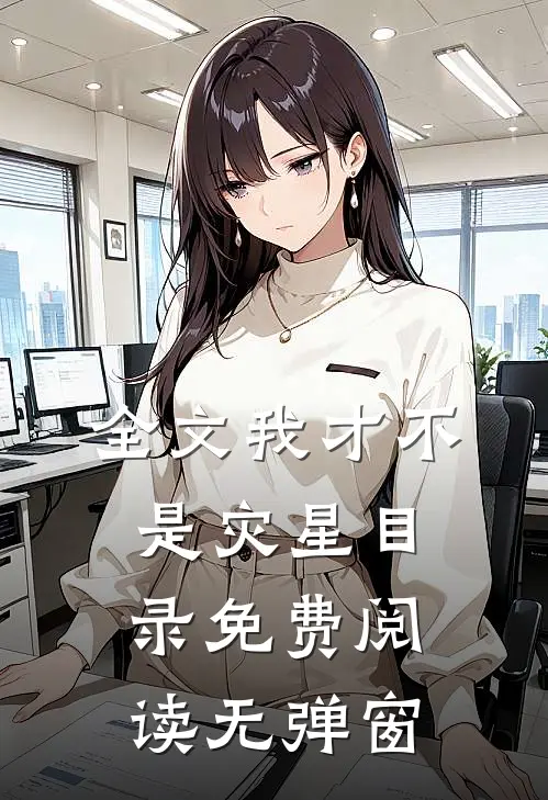 全文我才不是灾星目录免费阅读无弹窗