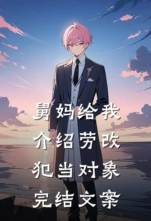 舅妈给我介绍劳改犯当对象完结文案