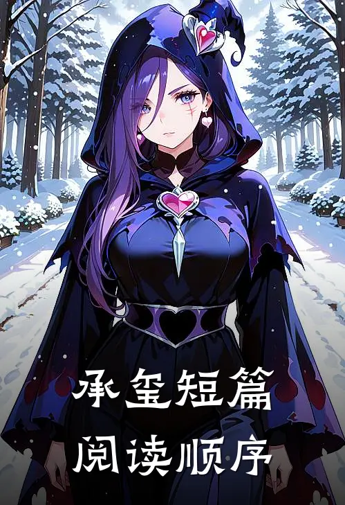 承玺短篇阅读顺序