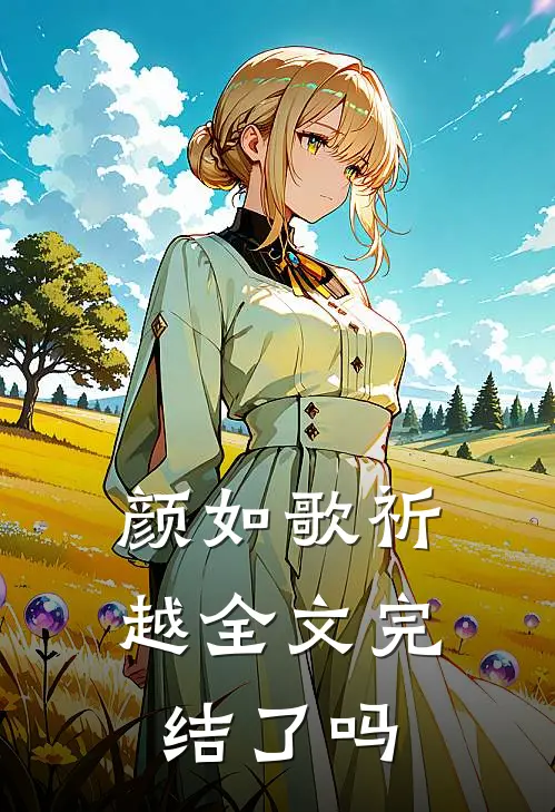 颜如歌祈越全文完结了吗