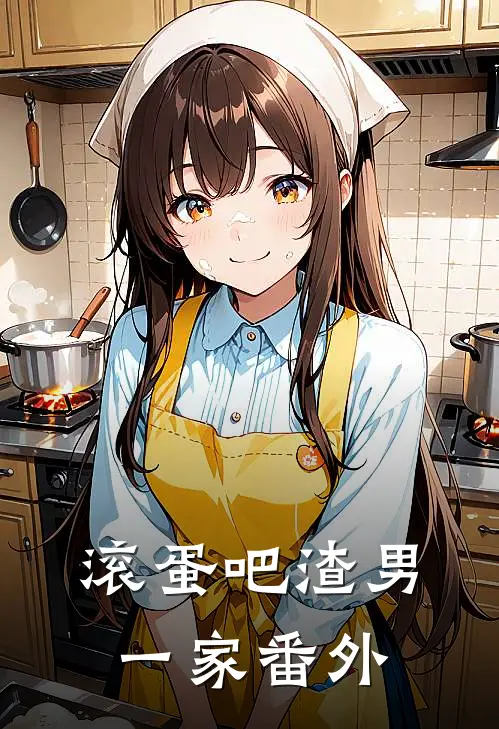 滚蛋吧渣男一家 番外