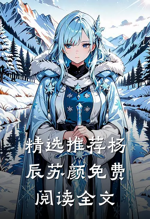 精选推荐杨辰苏颜免费阅读全文