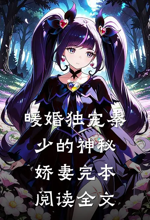 暖婚独宠秦少的神秘娇妻完本阅读全文