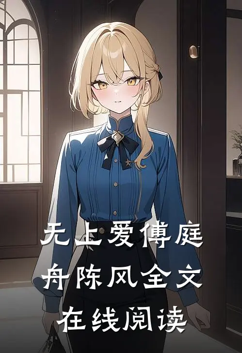 无上爱傅庭舟陈风全文在线阅读