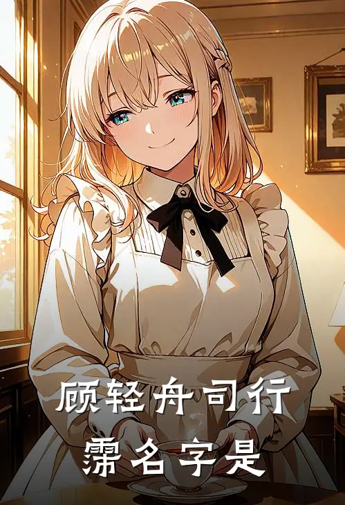 顾轻舟司行霈名字是