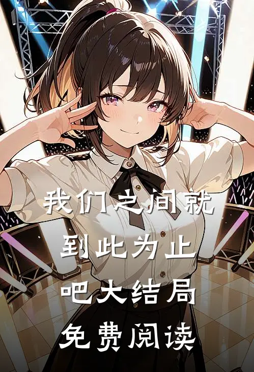 我们之间就到此为止吧大结局免费阅读