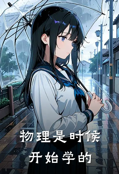 物理是时候开始学的