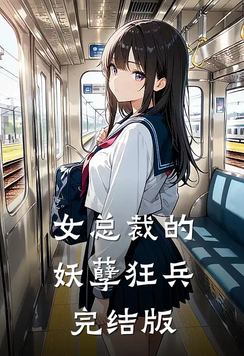 女总裁的妖孽狂兵完结版