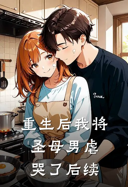 重生后我将圣母男虐哭了后续
