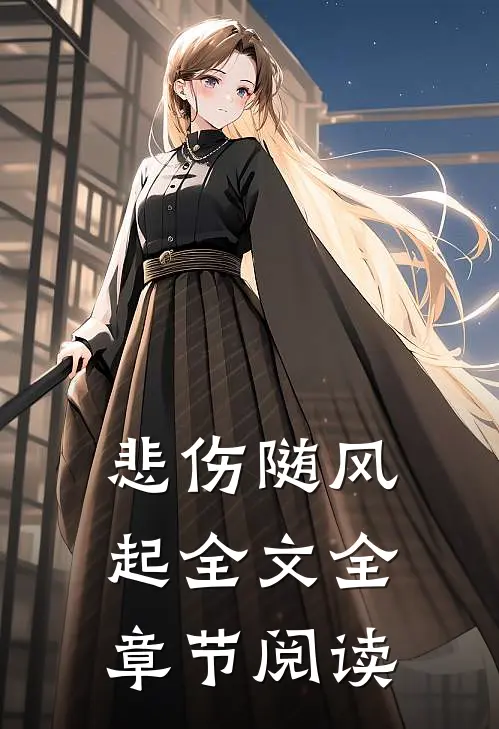 悲伤随风起全文全章节阅读