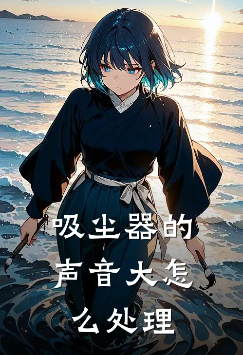 吸尘器的声音大怎么处理