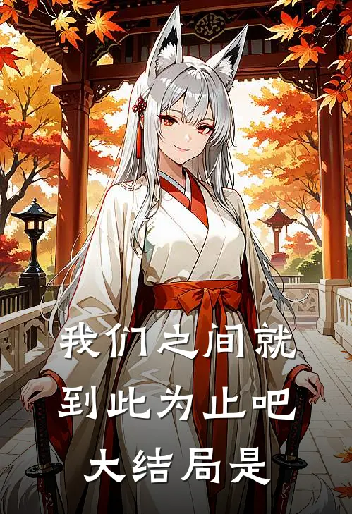 我们之间就到此为止吧大结局是