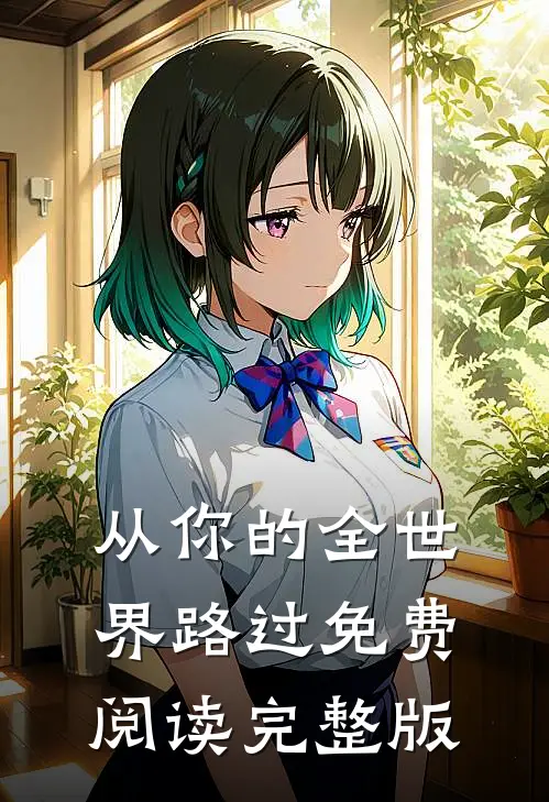 从你的全世界路过免费阅读完整版