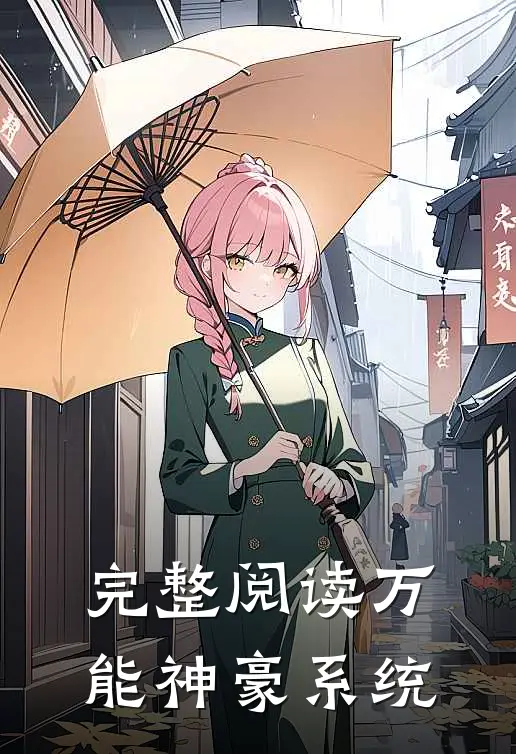 完整阅读万能神豪系统