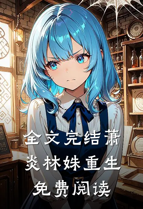 全文完结萧炎林姝重生免费阅读