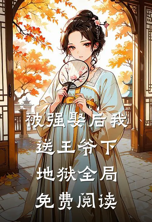 被强娶后我送王爷下地狱全局免费阅读