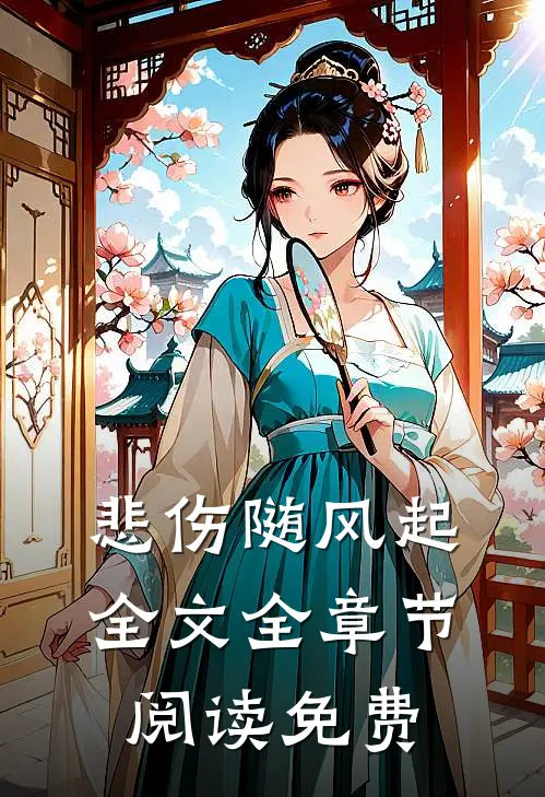 悲伤随风起全文全章节阅读免费