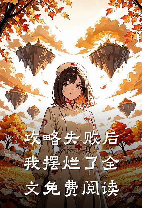 攻略失败后我摆烂了全文免费阅读