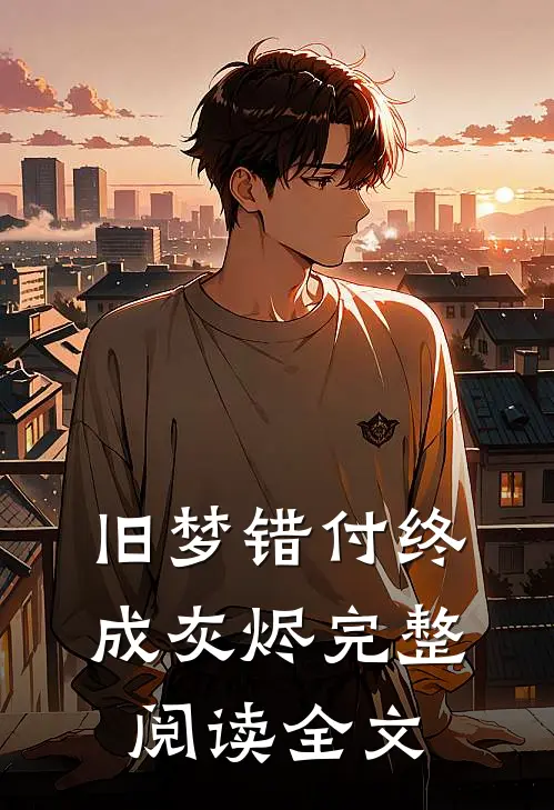 旧梦错付终成灰烬完整阅读全文